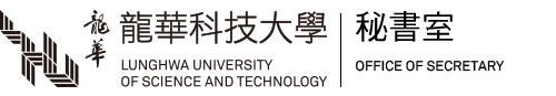 龍華科技大學秘書室