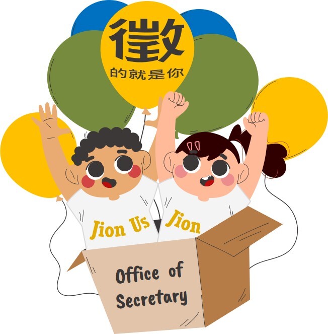 秘書室歡迎你圖片